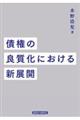 債権の良質化における新展開