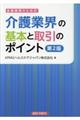 金融機関のための介護業界の基本と取引のポイント 第2版