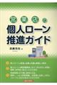営業店の個人ローン推進ガイド