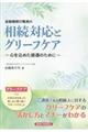 金融機関行職員の相続対応とグリーフケア