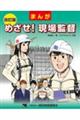 まんがめざせ!現場監督 改訂版