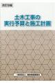 土木工事の実行予算と施工計画 改訂9版