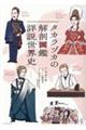 タカラヅカの解剖図鑑 詳説世界史