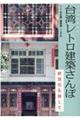台湾レトロ建築さんぽ