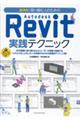 BIMに取り組む人のための Autodesk Revit実践テクニック