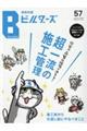 建築知識ビルダーズ No.57