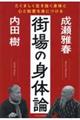 街場の身体論