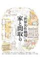 『世界名作劇場』の家と間取り