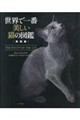 世界で一番美しい猫の図鑑 新装版