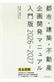 都市・建築・不動産企画開発マニュアル入門版2026-2027