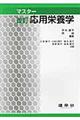 マスター応用栄養学 改訂