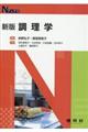 調理学 新版