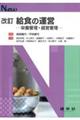 給食の運営 改訂