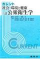 公衆衛生学 三訂