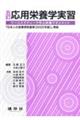 応用栄養学実習 五訂版