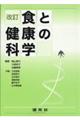 食と健康の科学 改訂版