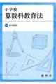 小学校算数科教育法