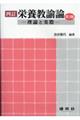 栄養教諭論 4訂(第3版)