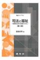 司法と福祉 第2版