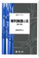 権利擁護と法 第2版