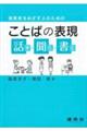 保育者をめざす人のためのことばの表現ー話す・聞く・書くー