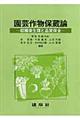 園芸作物保蔵論