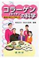 コラーゲンとゼラチンの科学