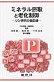ミネラル摂取と老化制御