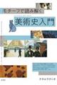 モチーフで読み解く美術史入門