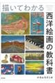 描いてわかる西洋絵画の教科書