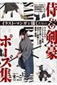 イラスト・マンガを描くための侍&剣豪ポーズ集