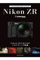 Z CINEMAスタートブックNikon ZRではじめるシネマティック映像