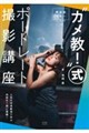 “カメ教!式ポートレート撮影講座