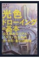 光色ドローイング 没入感あるリアルイラストのための光・色彩・影の描画法