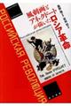 風刺画とアネクドートが描いたロシア革命