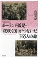 ポーランド孤児・「桜咲く国」がつないだ765人の命 増補改訂版