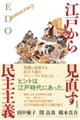 江戸から見直す民主主義