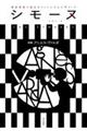 シモーヌ VOL.4
