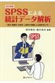 SPSSによる統計データ解析 改訂新版
