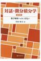 対話・微分積分学 数学解析へのいざない