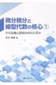 微分積分と線型代数の核心 1