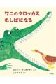ワニのクロッカス むしばになる