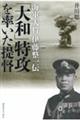 「大和」特攻を率いた提督 海軍大将伊藤整一伝