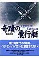 奇蹟の飛行艇 新装版