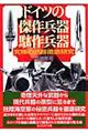 ドイツの傑作兵器駄作兵器 新装版
