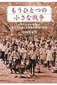 もうひとつの小さな戦争