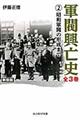 軍閥興亡史 第2巻 新装版