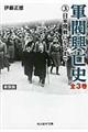 軍閥興亡史 第3巻 新装版
