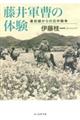 藤井軍曹の体験