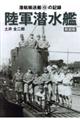 陸軍潜水艦 新装版